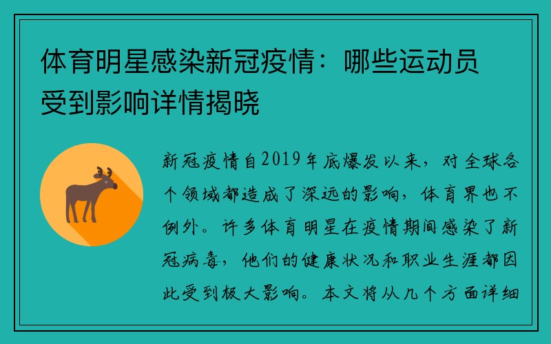 体育明星感染新冠疫情：哪些运动员受到影响详情揭晓