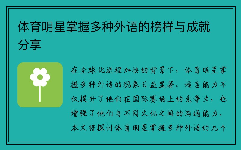 体育明星掌握多种外语的榜样与成就分享