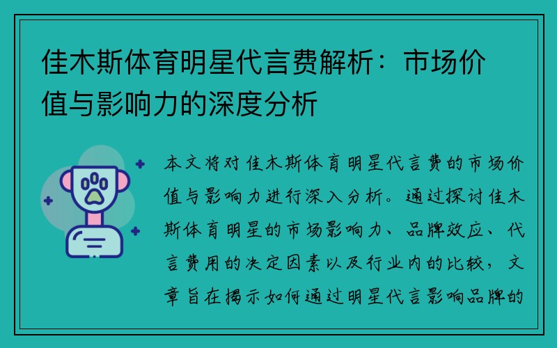 佳木斯体育明星代言费解析：市场价值与影响力的深度分析