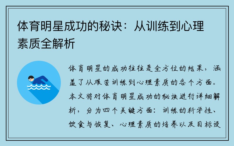 体育明星成功的秘诀：从训练到心理素质全解析