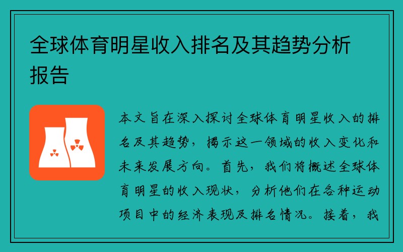 全球体育明星收入排名及其趋势分析报告