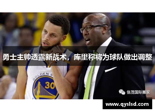 勇士主帅透露新战术，库里称将为球队做出调整