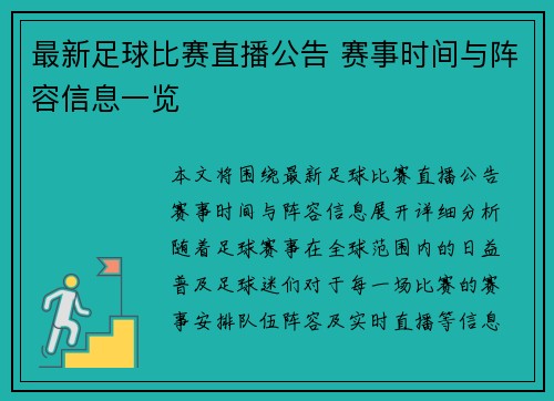 最新足球比赛直播公告 赛事时间与阵容信息一览